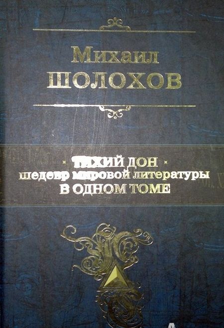 Фотография книги "Шолохов: Тихий Дон. Шедевр мировой литературы в одном томе"