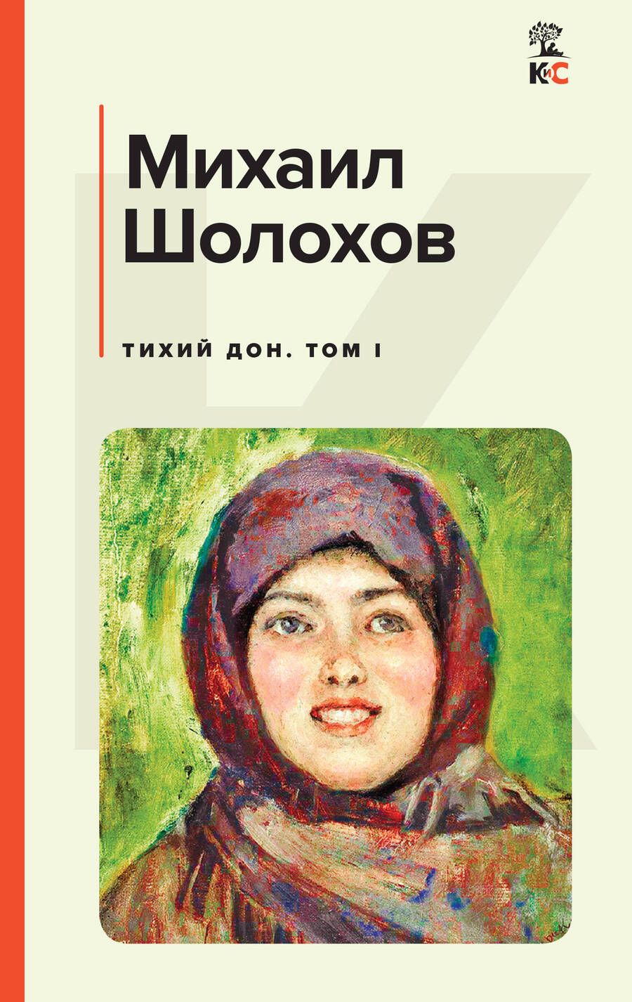 Обложка книги "Шолохов: Тихий Дон. Том I"