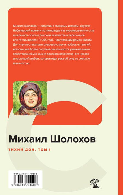 Фотография книги "Шолохов: Тихий Дон. Том I"
