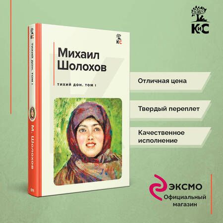 Фотография книги "Шолохов: Тихий Дон. Том I"