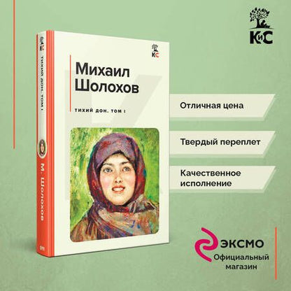 Фотография книги "Шолохов: Тихий Дон. Том I"