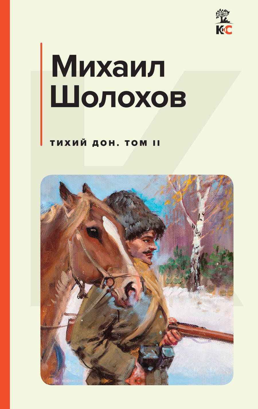 Обложка книги "Шолохов: Тихий Дон. Том II"