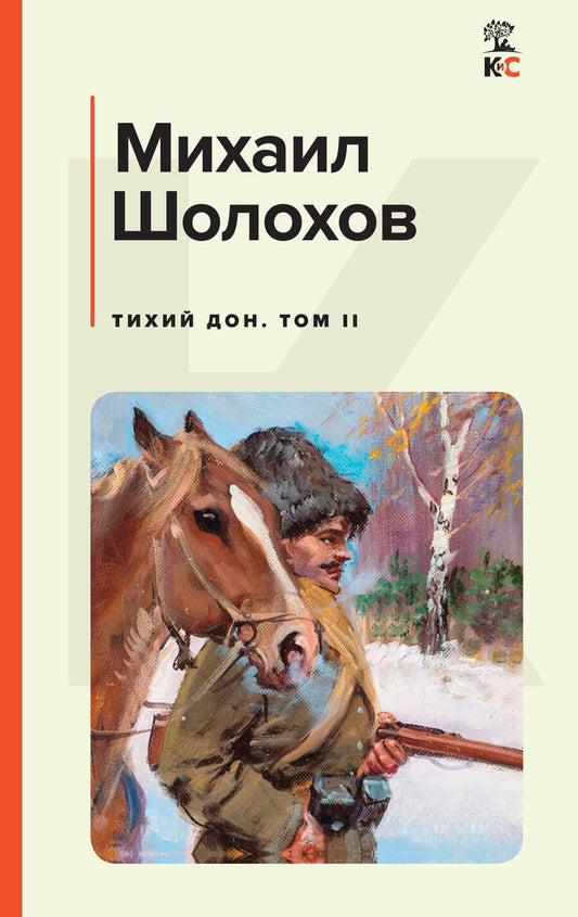 Обложка книги "Шолохов: Тихий Дон. Том II"