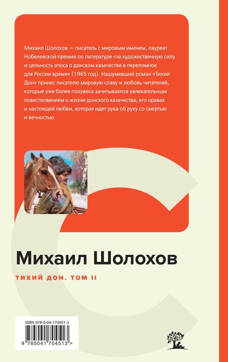 Фотография книги "Шолохов: Тихий Дон. Том II"