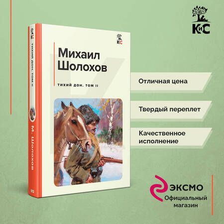 Фотография книги "Шолохов: Тихий Дон. Том II"