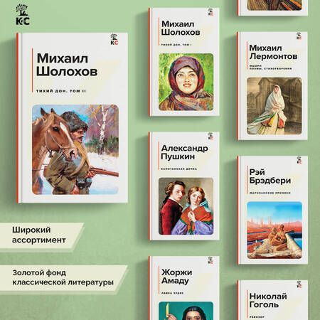 Фотография книги "Шолохов: Тихий Дон. Том II"