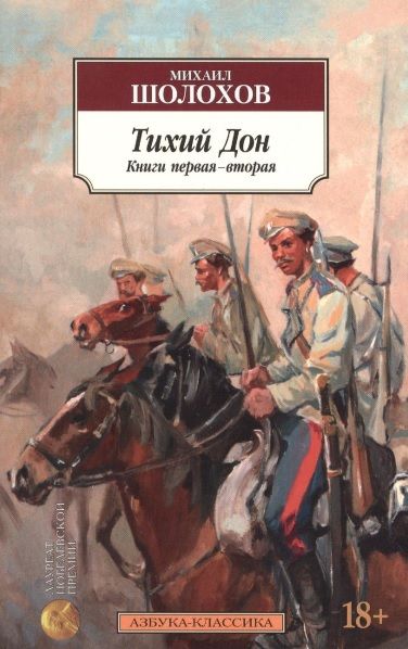 Фотография книги "Шолохов: Тихий Дон. В 2-х томах. Комплект"