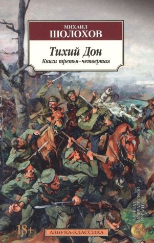 Фотография книги "Шолохов: Тихий Дон. В 2-х томах. Комплект"