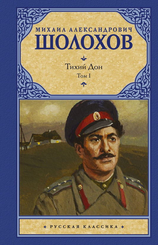 Обложка книги "Шолохов: Тихий Дон. В 2-х томах. Том 1"