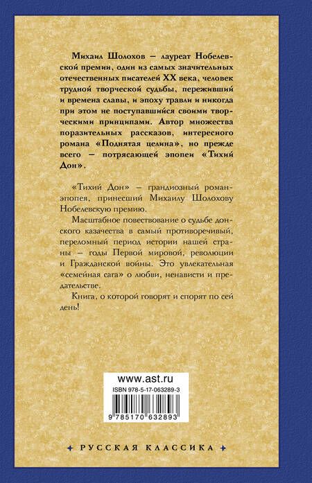 Фотография книги "Шолохов: Тихий Дон. В 2-х томах. Том 1"
