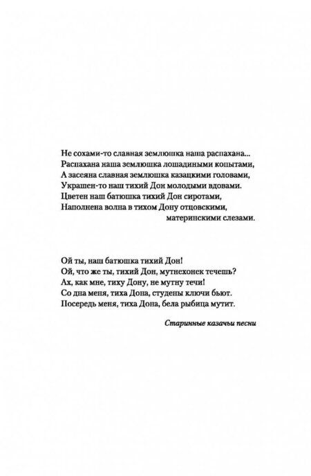 Фотография книги "Шолохов: Тихий Дон. В 2-х томах. Том 1"