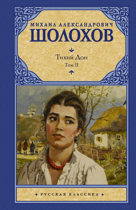 Обложка книги "Шолохов: Тихий Дон. В 2-х томах. Том 2"