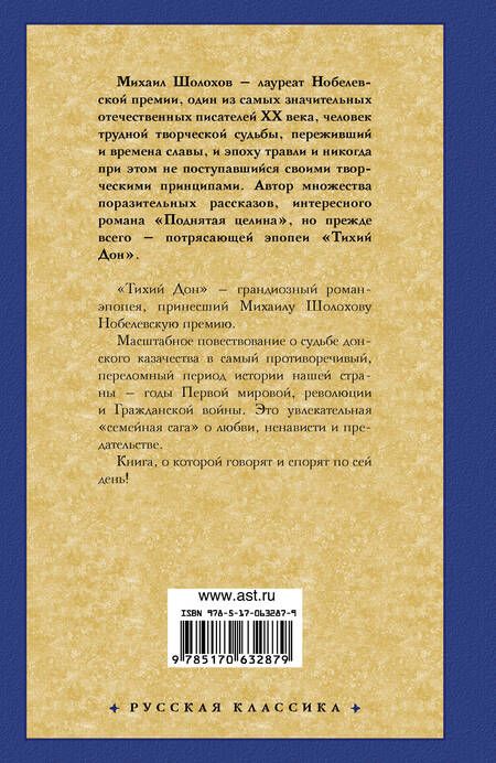 Фотография книги "Шолохов: Тихий Дон. В 2-х томах. Том 2"