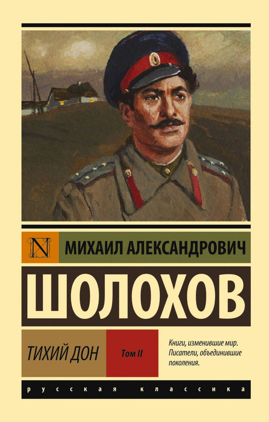 Обложка книги "Шолохов: Тихий Дон. В 2-х томах. Том II"