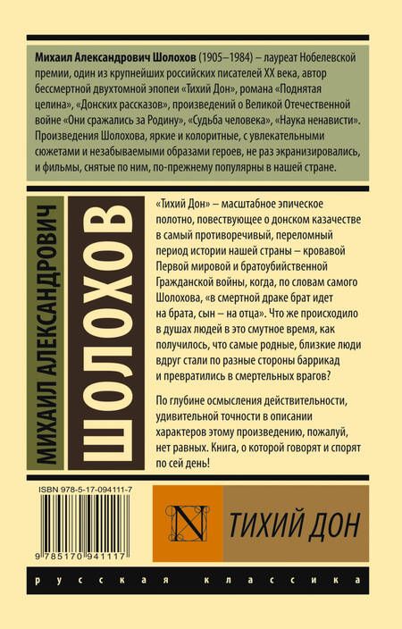 Фотография книги "Шолохов: Тихий Дон. В 2-х томах. Том II"