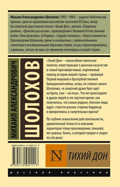 Фотография книги "Шолохов: Тихий Дон. В 2-х томах. Том II"
