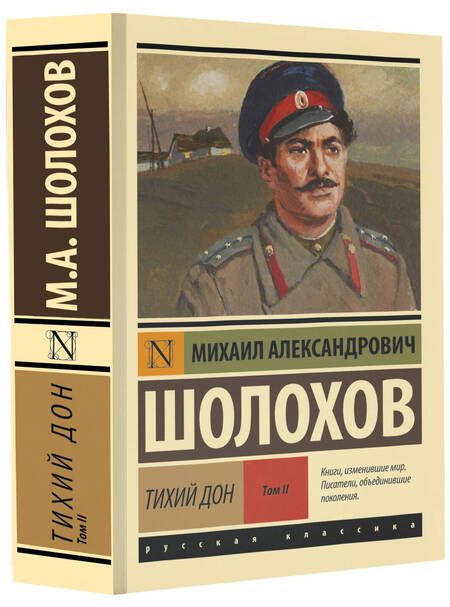 Фотография книги "Шолохов: Тихий Дон. В 2-х томах. Том II"