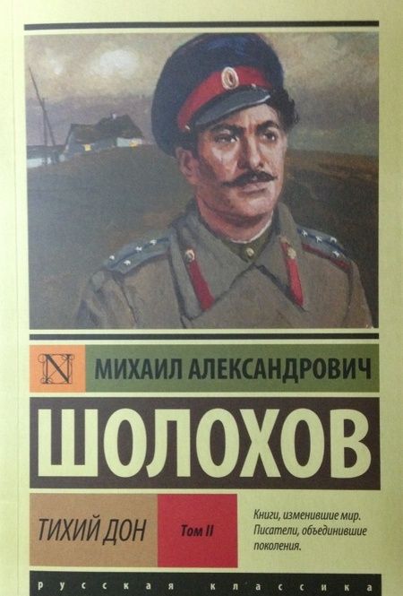 Фотография книги "Шолохов: Тихий Дон. В 2-х томах. Том II"