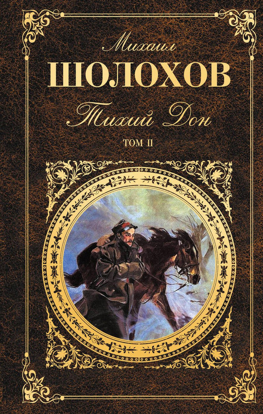 Обложка книги "Шолохов: Тихий Дон. В 2 томах. Том 2"