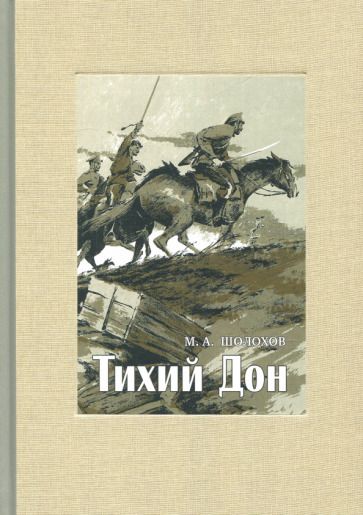 Обложка книги "Шолохов: Тихий Дон. В 4-х томах. Том 2"