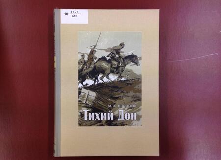 Фотография книги "Шолохов: Тихий Дон. В 4-х томах. Том 2"