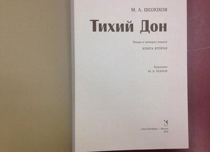 Фотография книги "Шолохов: Тихий Дон. В 4-х томах. Том 2"