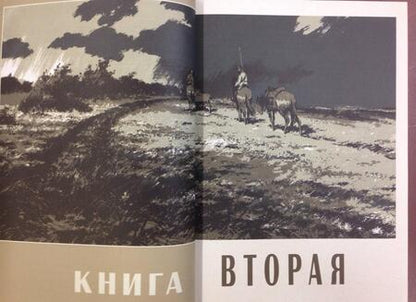 Фотография книги "Шолохов: Тихий Дон. В 4-х томах. Том 2"