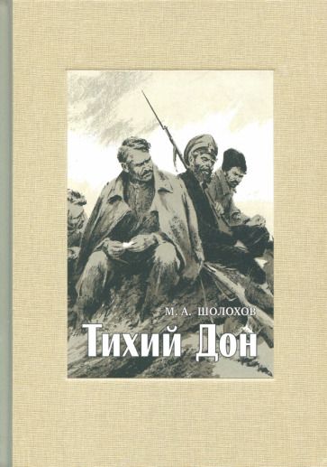 Обложка книги "Шолохов: Тихий Дон. В 4-х томах. Том 3"