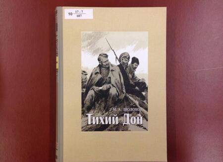 Фотография книги "Шолохов: Тихий Дон. В 4-х томах. Том 3"