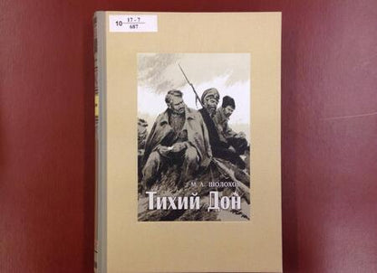 Фотография книги "Шолохов: Тихий Дон. В 4-х томах. Том 3"