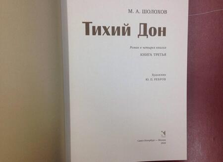 Фотография книги "Шолохов: Тихий Дон. В 4-х томах. Том 3"