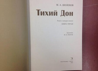 Фотография книги "Шолохов: Тихий Дон. В 4-х томах. Том 3"
