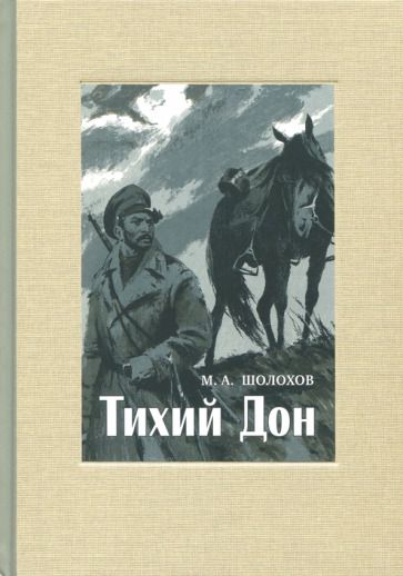 Обложка книги "Шолохов: Тихий Дон. В 4-х томах. Том 4"