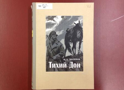 Фотография книги "Шолохов: Тихий Дон. В 4-х томах. Том 4"