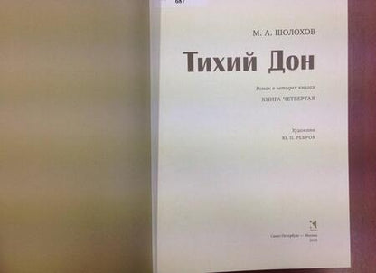 Фотография книги "Шолохов: Тихий Дон. В 4-х томах. Том 4"