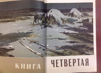 Фотография книги "Шолохов: Тихий Дон. В 4-х томах. Том 4"