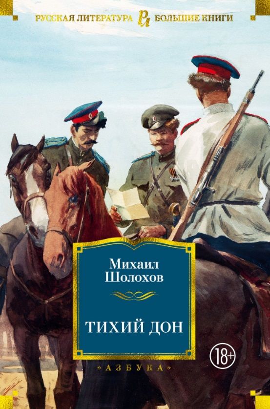 Обложка книги "Шолохов: Тихий Дон"