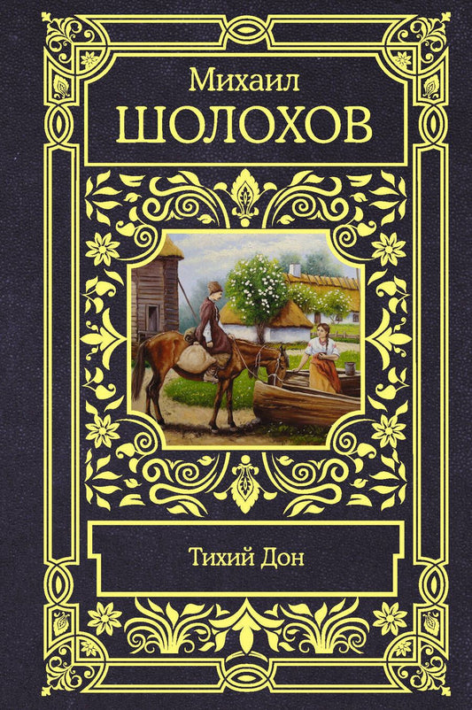 Обложка книги "Шолохов: Тихий Дон"