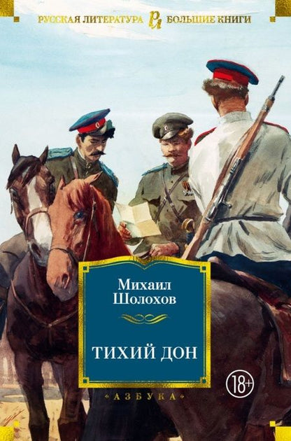 Фотография книги "Шолохов: Тихий Дон"