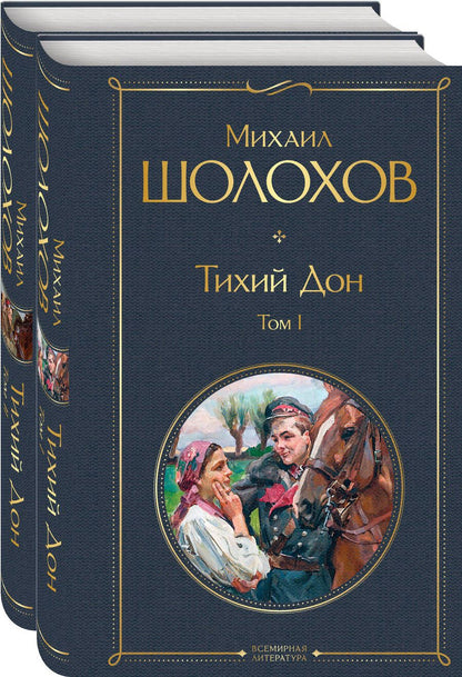 Обложка книги "Шолохов: Тихий Дон (комплект из 2-х книг)"