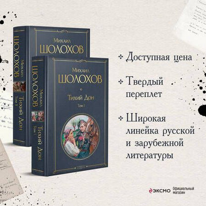 Фотография книги "Шолохов: Тихий Дон (комплект из 2-х книг)"