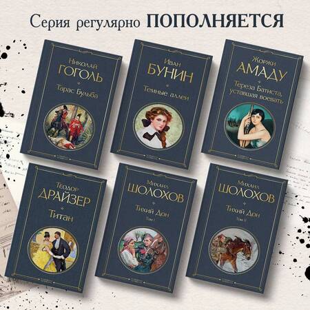 Фотография книги "Шолохов: Тихий Дон (комплект из 2-х книг)"