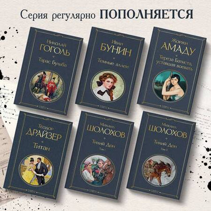 Фотография книги "Шолохов: Тихий Дон (комплект из 2-х книг)"