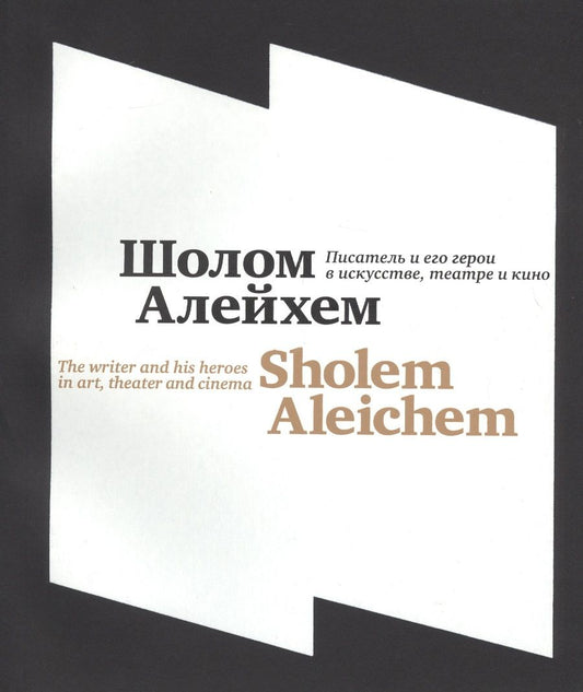 Обложка книги "Шолом-Алейхем. Писатель и его герои в искусстве, театре и киноShalem Aleichem. The writer and his heroes in art, theater and cinema"