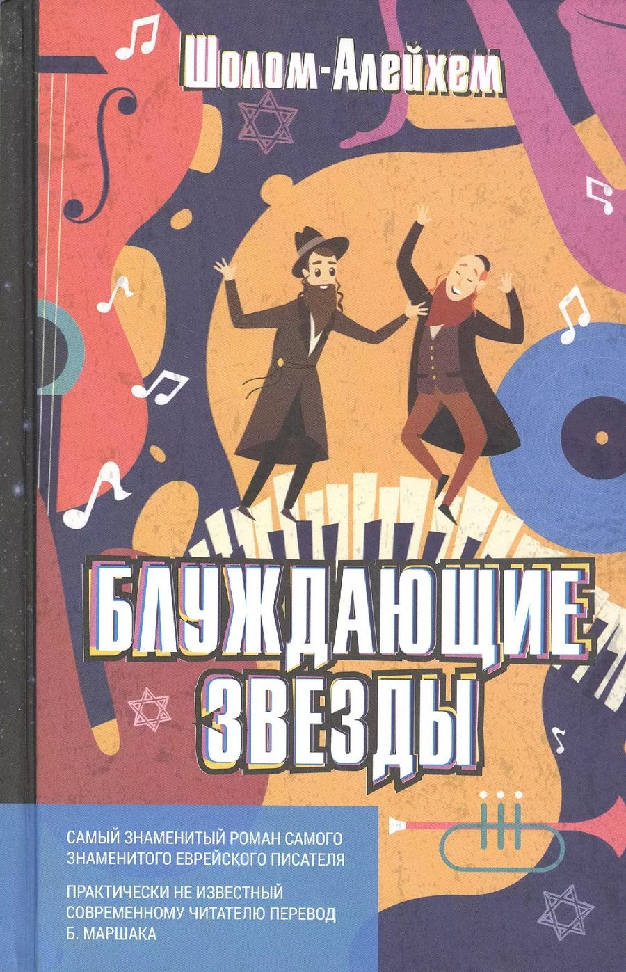 Обложка книги "Шолом-Алейхем: Блуждающие звезды. Роман в двух частях"