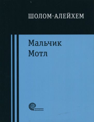 Обложка книги "Шолом-Алейхем: Мальчик Мотл"