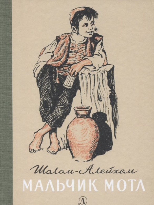 Обложка книги "Шолом-Алейхем: Мальчик Мотл"