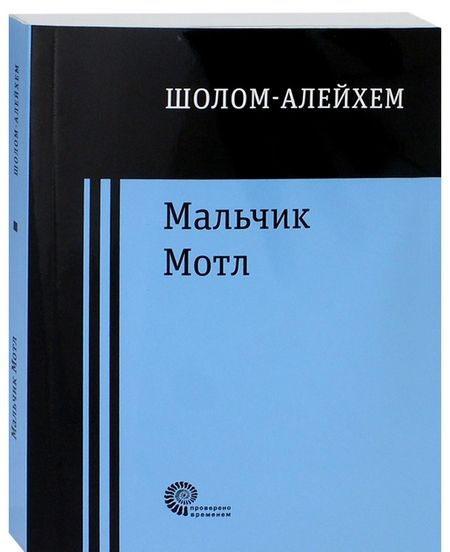 Фотография книги "Шолом-Алейхем: Мальчик Мотл"