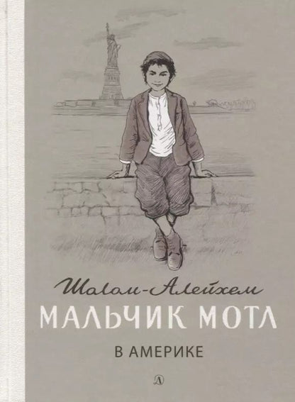 Обложка книги "Шолом-Алейхем: Мальчик Мотл в Америке. Повесть"