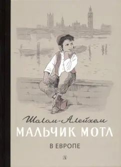 Обложка книги "Шолом-Алейхем: Мальчик Мотл в Европе"